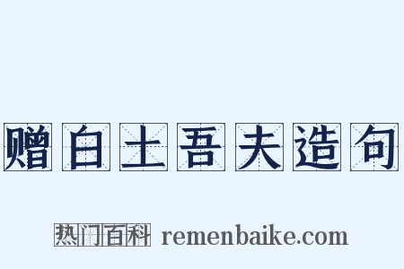 赠白土吾夫造句是什么意思的图片